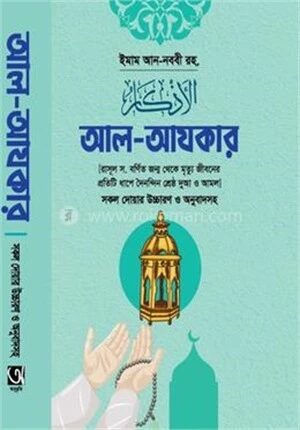 আল-আযকার