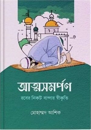 আত্মসমর্পণ