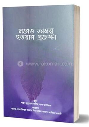 মরেও অমর হওয়ার প্রচেষ্টা