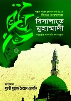 রিসালাতে মুহাম্মাদী (সা.)