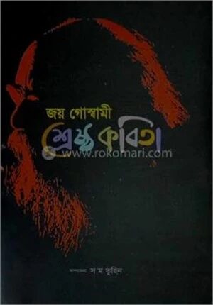 শ্রেষ্ঠ কবিতা