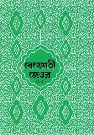 বেহেশতী জেওর বাংলা