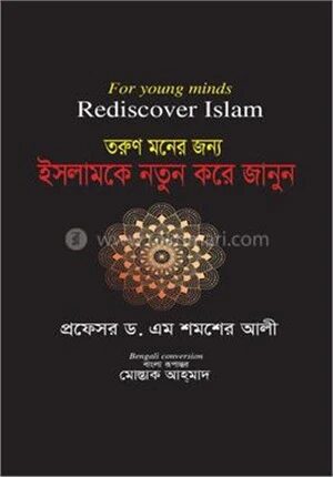 ইসলামকে নতুন করে জানুন