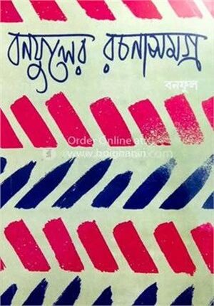 বনফুলের রচনা সমগ্র ভোল ২