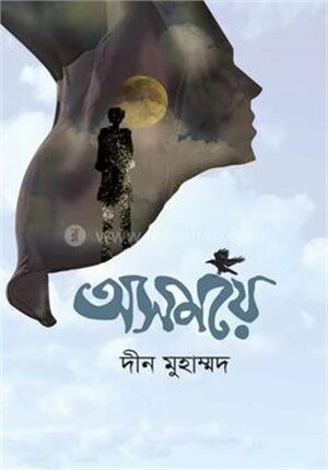 অসময়ে