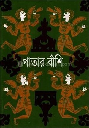 পাতার বাঁশি