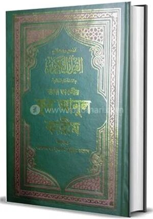 কুরআনুল কারীম