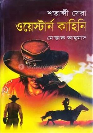 শতাব্দী সেরা ওয়েস্টার্ন কাহিনি
