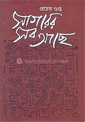 সাগরের সব আছে