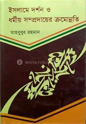 ইসলামে দর্শন ও ধর্মীয় সম্প্রদায়ের ক্রমোন্নতি