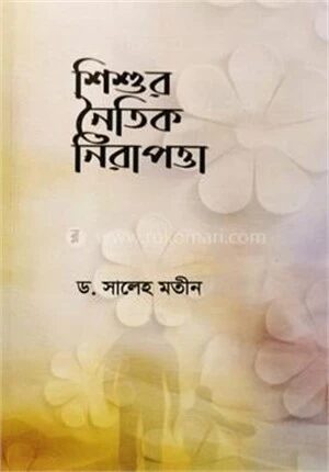 শিশুর নৈতিক নিরাপত্তা