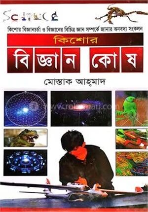কিশোর বিজ্ঞান কোষ