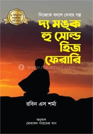 দ্য মঙ্ক হু সোল্ড হিজ ফেরারি