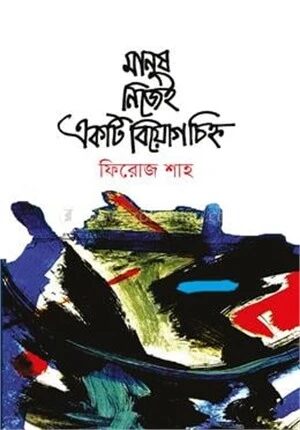 মানুষ নিজেই একটি বিয়োগচিহ্ন