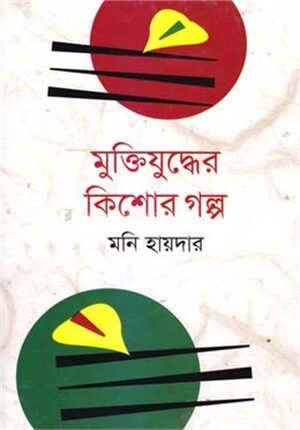 মুক্তিযুদ্ধের কিশোর গল্প