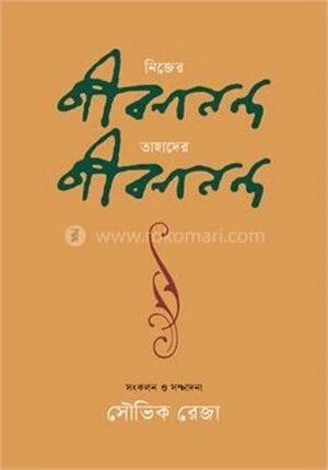 নিজের জীবনানন্দ