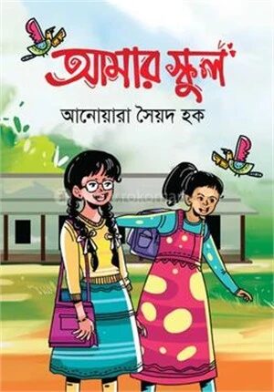 আমার স্কুল