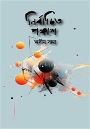 নির্বাচিত পঞ্চাশ
