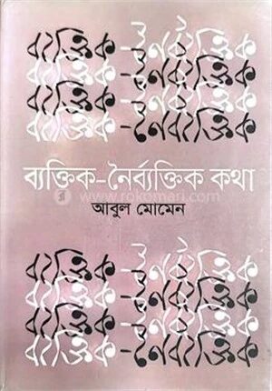 ব্যক্তিক