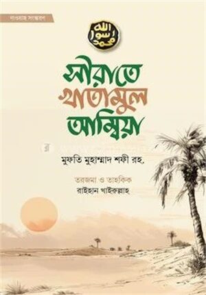 সীরাতে খাতামুল আম্বিয়া