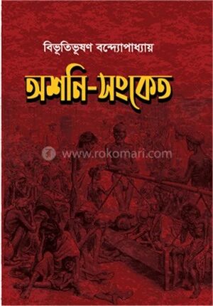 অশনি