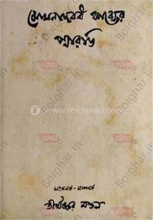 মেঘনাদবধ কাব্যের প্যারডি