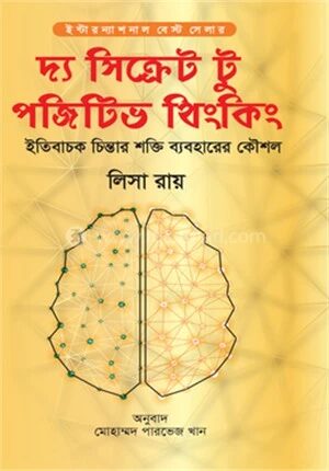 দ্য সিক্রেট টু পজিটিভ থিংকিং