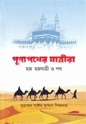 পুণ্যপথের যাত্রীরা