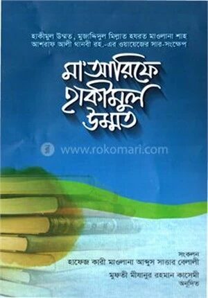 মা’আরিফে হাকীমুল উম্মত