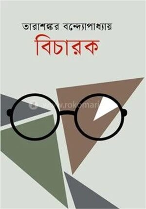 বিচারক