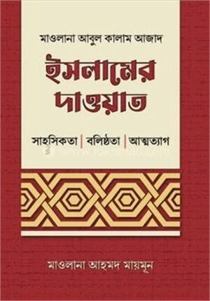 ইসলামের দাওয়াত