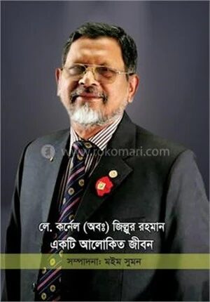লে. কর্নেল (অব.) জিল্লুর রহমান একটি আলোকিত জীবন