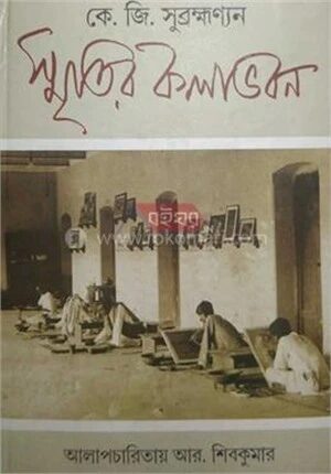 স্মৃতির কলাভবন