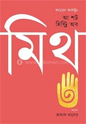 এ শর্ট হিস্ট্রি অব মিথ