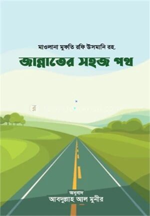 জান্নাতের সহজ পথ