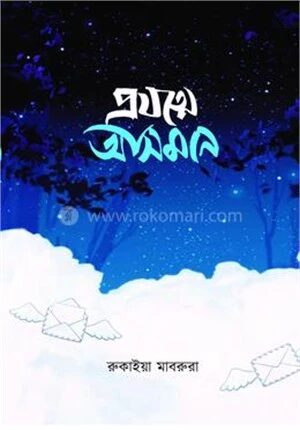 প্রযত্নে আসমান