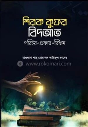 শিরক কুফর বিদআত