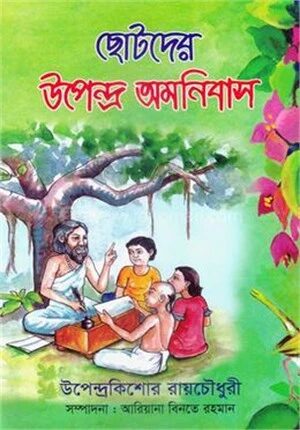 ছোটদের উপেন্দ্র অমনিবাস