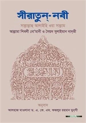 সীরাতুন্