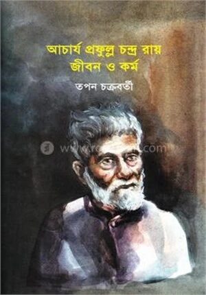 আচার্য প্রফুল্ল চন্দ্র রায় জীবন ও কর্ম