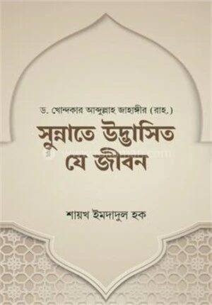 সুন্নাতে উদ্ভাসিত যে জীবন
