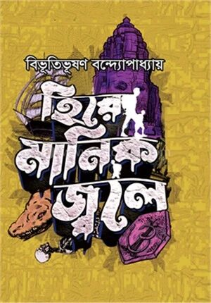 হিরে মানিক জ্বলে