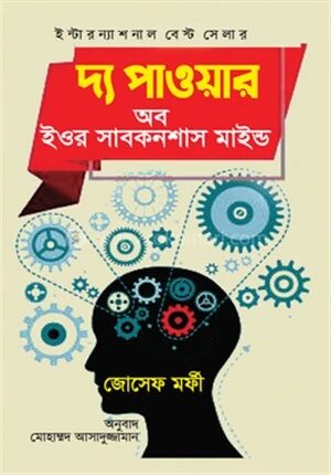দ্য পাওয়ার অব ইওর সাবকনশাস মাইন্ড