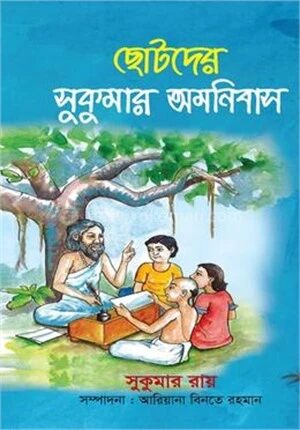 ছোটদের সুকুমার অমনিবাস