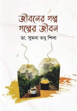 জীবনের গল্প গল্পের জীবন
