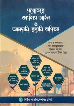 প্রশ্নোত্তরে কাস্টমস আইন ও আমদানি