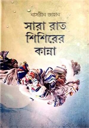সারা রাত শিশিরের কান্না