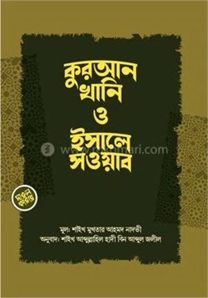 কুরআনখানি ও ইসালে সওয়াব
