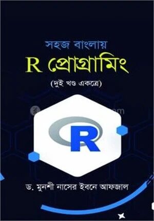 সহজ বাংলায় R প্রোগ্রামিং (দুই খন্ড একত্রে)