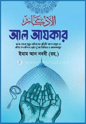 আল আযকার